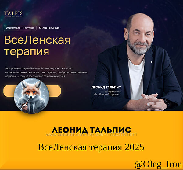  Леонид Тальпис Альфа-Омега Плюс   ВсеЛенская терапия 2025