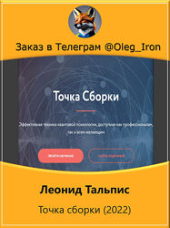  Леонид Тальпис  Точка сборки 2022