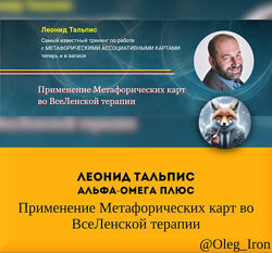 Леонид Тальпис  Применение Метафорических карт во ВсеЛенской терапии