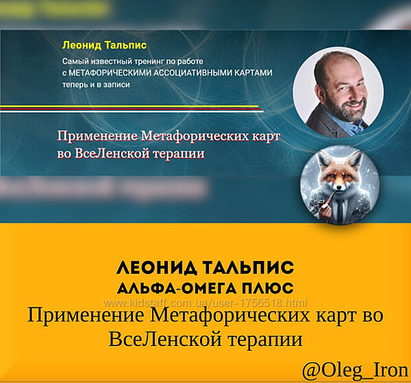 Леонид Тальпис  Применение Метафорических карт во ВсеЛенской терапии