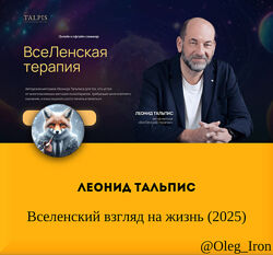  Леонид Тальпис Альфа-Омега Плюс  Вселенский взгляд на жизнь 2025
