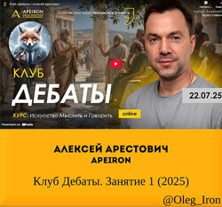  Алексей Арестович  Apeiron  Клуб Дебаты. Занятие 1-3 2025  