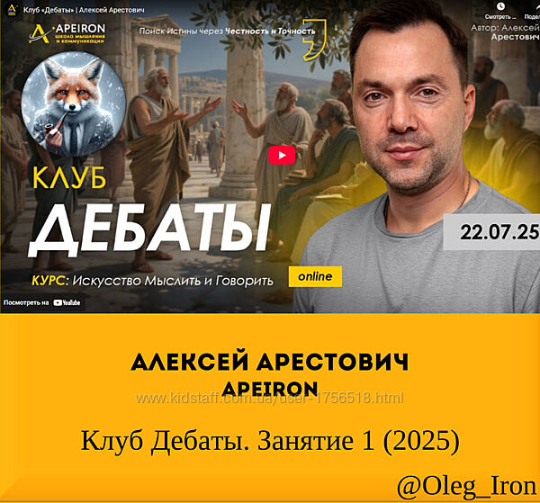  Алексей Арестович  Apeiron  Клуб Дебаты. Занятие 1-3 2025  