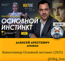  Алексей Арестович  Apeiron  Киносеминар Основной инстинкт 2025
