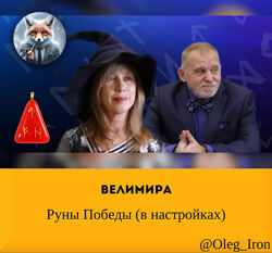  Велимира   Руны Победы в настройках