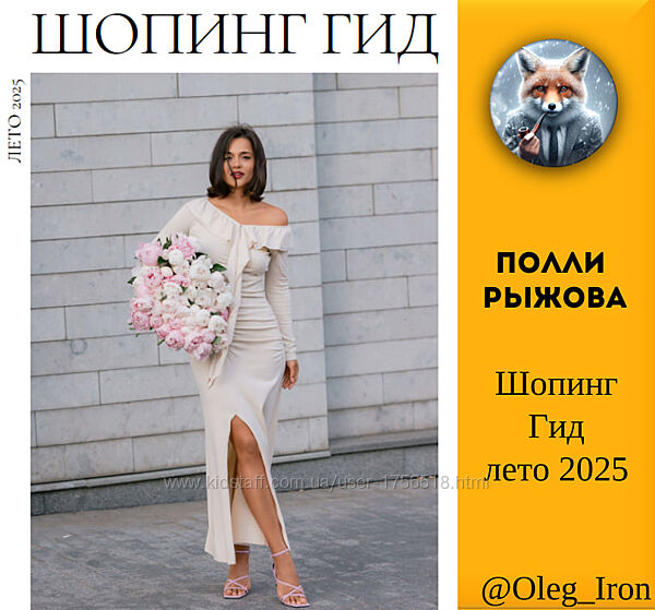 Полли  Рыжова Шопинг  Гид  лето 2025 пдф 