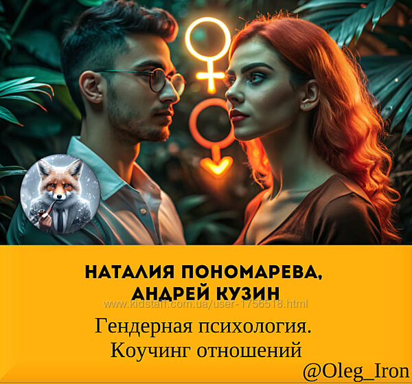 Наталия Пономарева, Андрей Кузин Гендерная психология. Коучинг отношений