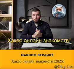  Макс Вердикт,  Хакер онлайн знакомств 2025