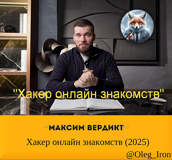  Макс Вердикт,  Хакер онлайн знакомств 2025