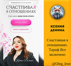 Ксения Демина Счастливая в отношениях. Тариф Все включено
