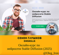 Семен Глушков Onskills Онлайн-курс по нейросети Stable Diffusion 2025