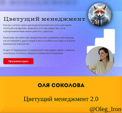  Оля Соколова  Цветущий менеджмент 2.0 2025