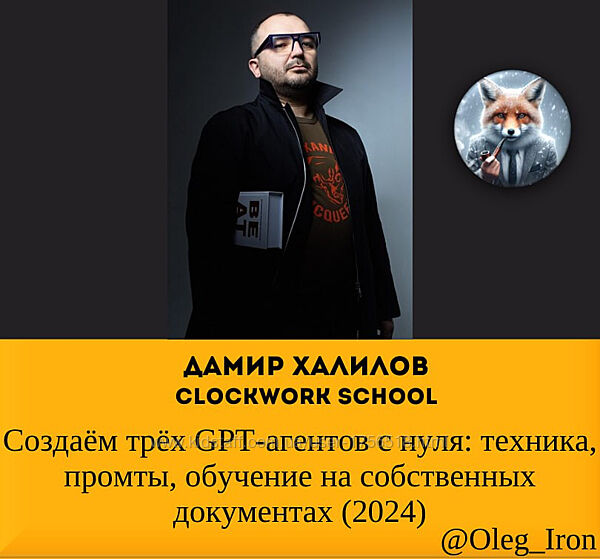 Дамир Халилов Создаём трёх GPT-агентов с нуля техника, промты, обучение