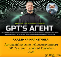 Академия Маркетинга Авторский курс по нейросотрудникам GPTs агент 2024
