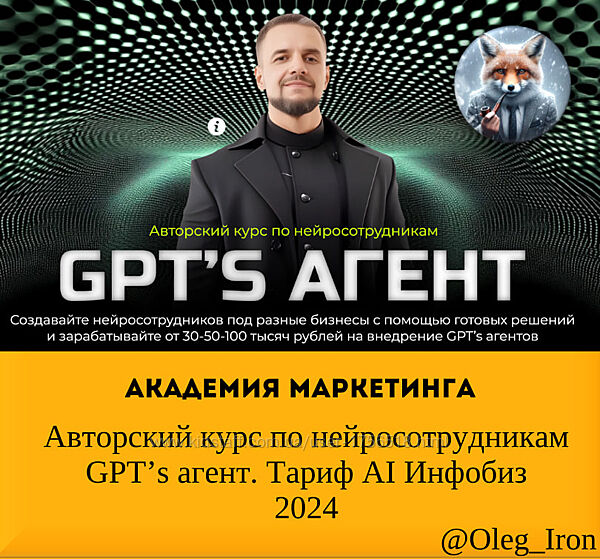 Академия Маркетинга Авторский курс по нейросотрудникам GPTs агент 2024