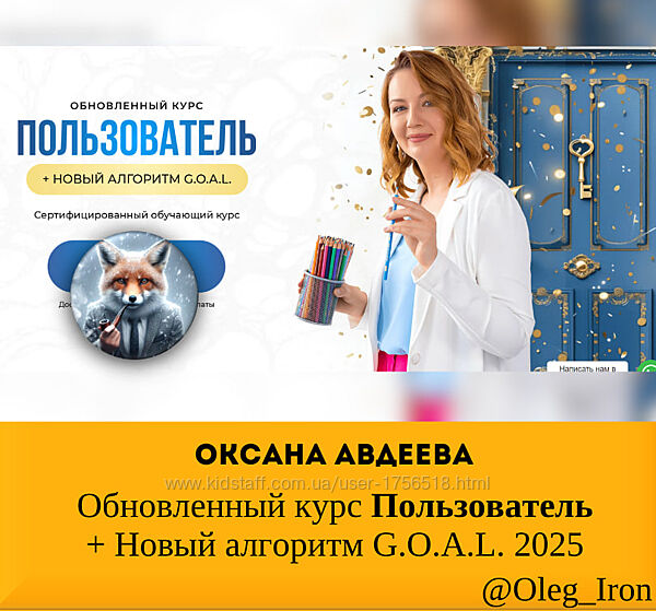  Оксана Авдеева Пользователь  Новый алгоритм G. O. A. L. 2025