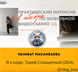  Кымбат Масакбаева  Я в кадре. Тариф Стандартный 2024