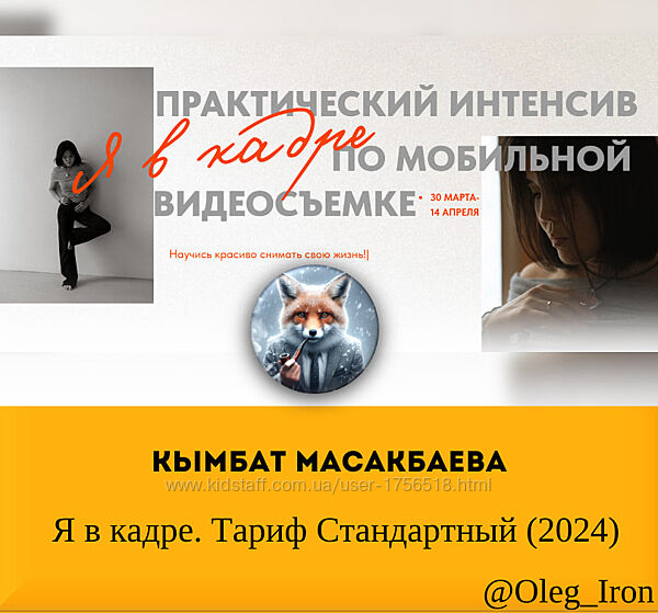 Кымбат Масакбаева Я в кадре. Тариф Стандартный 2024