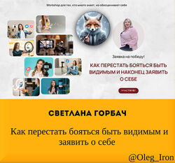 Светлана Горбач Как перестать бояться быть видимым и заявить о себе