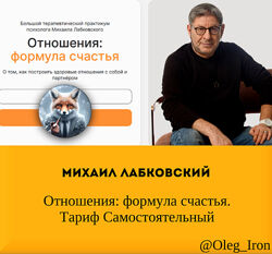  Михаил Лабковский Отношения формула счастья. Тариф Самостоятельный 