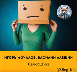   Игорь Мочалов, Василий Алешин   Самооценка