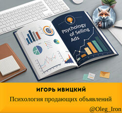  Игорь Ивицкий   Психология продающих объявлений