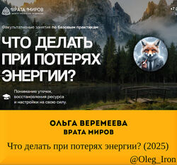 Ольга Веремеева Врата Миров Что делать при потерях энергии 2025