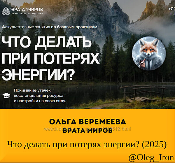 Ольга Веремеева Врата Миров Что делать при потерях энергии 2025