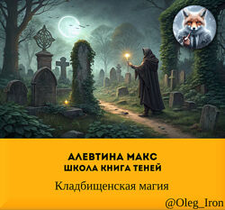 Кладбищенская магия Алевтина Макс Школа Книга теней