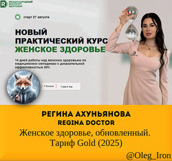   Регина Ахуньянова Regina doctor   Женское здоровье, обновленный. Тариф 