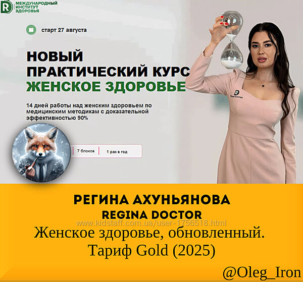   Регина Ахуньянова Regina doctor   Женское здоровье, обновленный. Тариф 