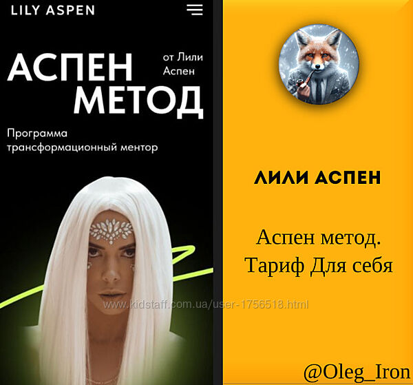 Лили Аспен Нилова Аспен метод. Тариф Для себя