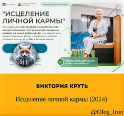   Виктория Круть   Исцеление личной кармы 2024