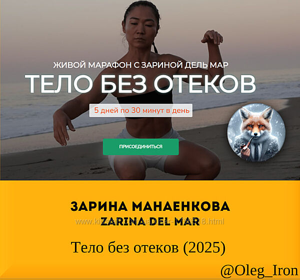   Зарина Манаенкова Zarina Del Mar   Тело без отеков 2025