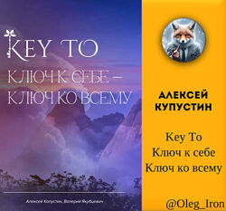 Алексей Капустин Key to. Ключ к себе-ключ ко всему Key To 2 уровень