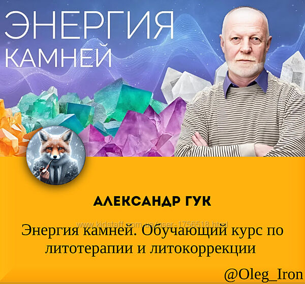Александр Гук Энергия камней. Обучающий курс по литотерапии и литокорекции 