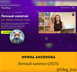 Ирина Аксенова  Личный капитал 2025