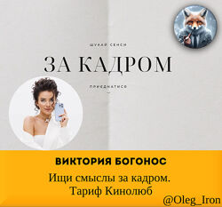 Виктория Богонос Ищи смыслы за кадром. Тариф Кинолюб