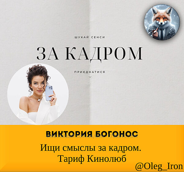 Виктория Богонос Ищи смыслы за кадром. Тариф Кинолюб