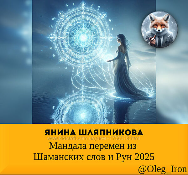    Янина Шляпникова     Мандала перемен из Шаманских слов и Рун 2025