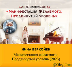  Нина Веркойен  Манифестация желаемого. Продвинутый уровень 2025