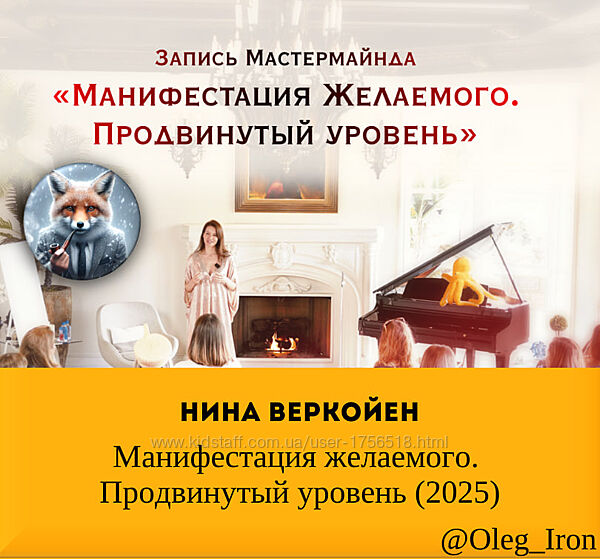  Нина Веркойен  Манифестация желаемого. Продвинутый уровень 2025