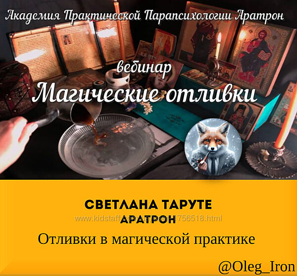 Светлана Таруте Аратрон Отливки в магической практике