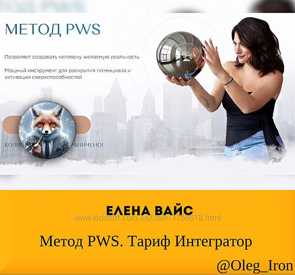 Елена Вайс - Метод PWS. Тариф Интегратор 2024