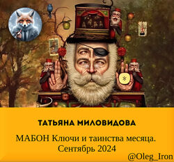 Татьяна Миловидова МАБОН Ключи и таинства месяца. Сентябрь 2024