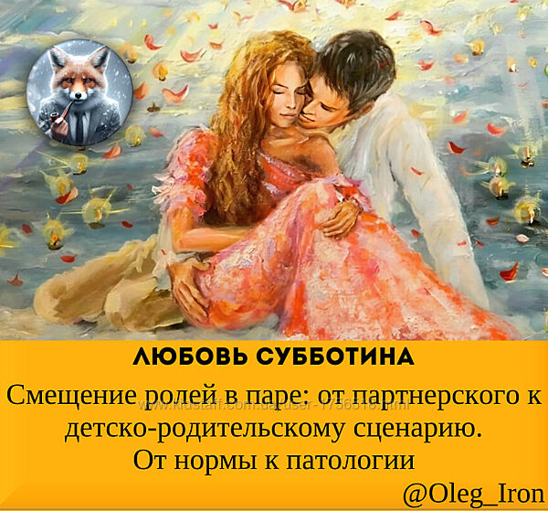 Любовь Субботина Смещение ролей в паре от партнерского к детско-родител