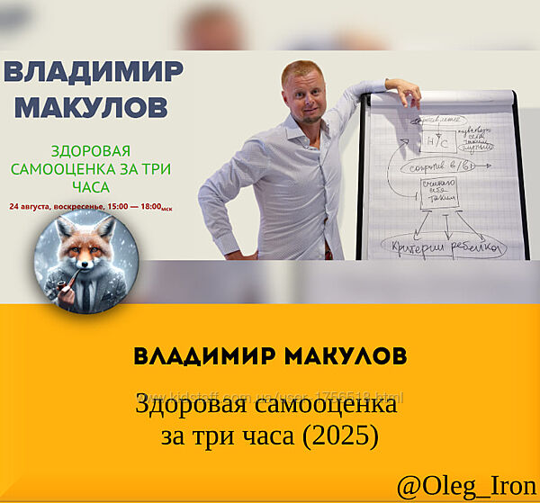 Владимир Макулов Здоровая самооценка за 3 часа 2025