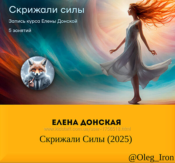 Елена Донская Скрижали Силы 2025