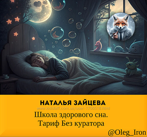 Наталья Зайцева Школа здорового сна. Тариф Без куратора
