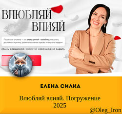 Елена Силка Влюбляй влияй. Погружение 2025